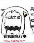 破法之瞳章节列表