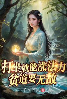 打坐就能涨法力，贫道要无敌章节列表