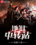 地狱中转站章节列表
