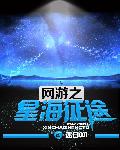 网游之星海征途章节列表