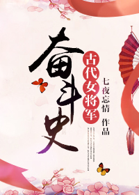 古代女将军奋斗史章节列表
