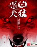 恶犬凶猛章节列表