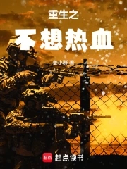 重生之不想热血章节列表