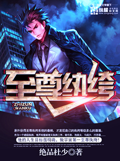 至尊纨绔(绝品杜少)章节列表