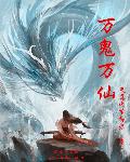 万鬼万仙章节列表