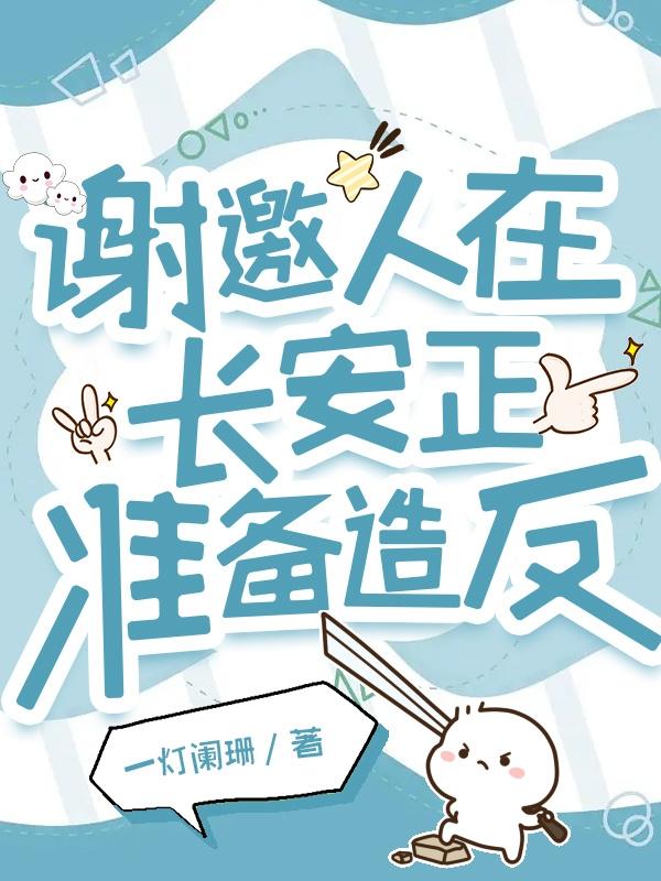 谢邀，人在长安，正准备造反章节列表