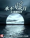 水不暖月章节列表