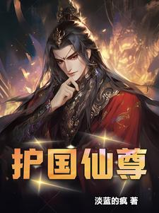 护国仙尊章节列表