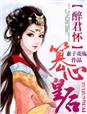 醉君怀，篡心皇后章节列表
