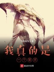 无限世界故事里的旅者章节列表