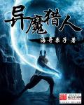 异魔猎人章节列表