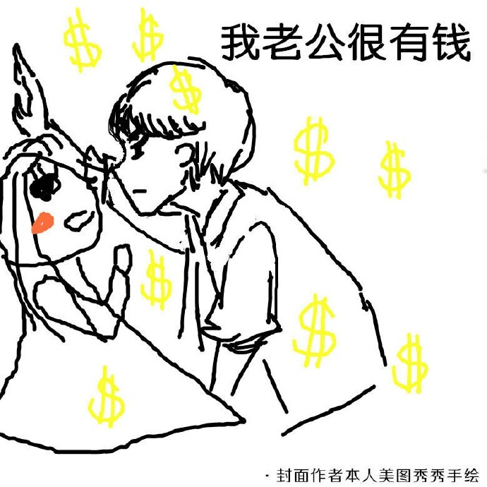我老公很有钱章节列表