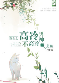 重生之高冷男神不高冷章节列表