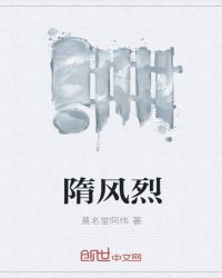 隋风烈章节列表