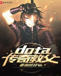 dota传奇教父章节列表