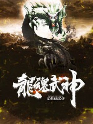 龙魂武神章节列表