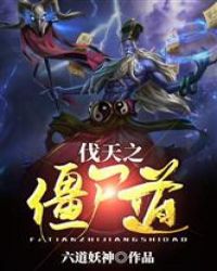 伐天之僵尸道章节列表