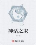 神话之末章节列表