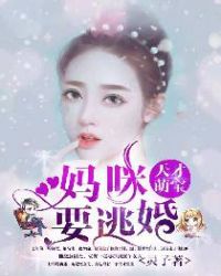 天才萌宝，妈咪要逃婚章节列表