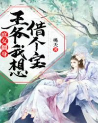 庶女翻身：王爷我想借个宝章节列表