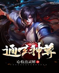 通玄神尊章节列表
