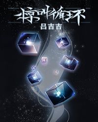 惊叫循环（无限流）章节列表