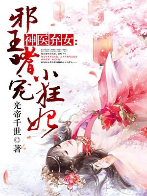 神医弃女：邪王嗜宠小狂妃章节列表
