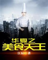 华夏之美食天王章节列表