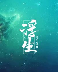 浮生章节列表