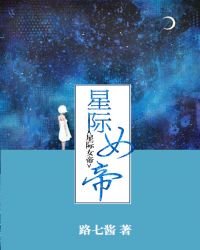 星际女帝章节列表