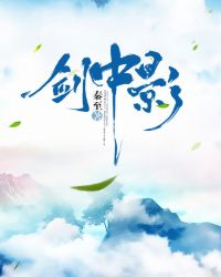 剑中影章节列表