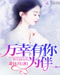 万幸有你为伴章节列表