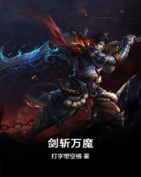 剑斩万魔章节列表