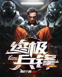 终极兵锋章节列表