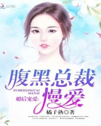 婚后宠爱：腹黑总裁慢爱章节列表