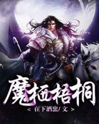 魔栖梧桐章节列表