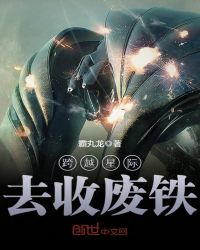 跨越星际去收废铁章节列表