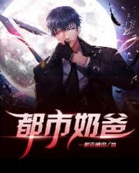 都市奶爸章节列表