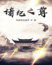 诸纪之尊章节列表