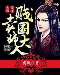 无心天下：贱卖国师大人章节列表
