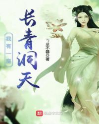 我有一座长青洞天章节列表