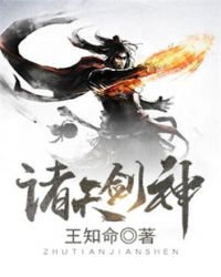 诸天剑神章节列表