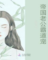 帝国老公霸道宠章节列表