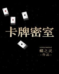 卡牌密室（重生）章节列表