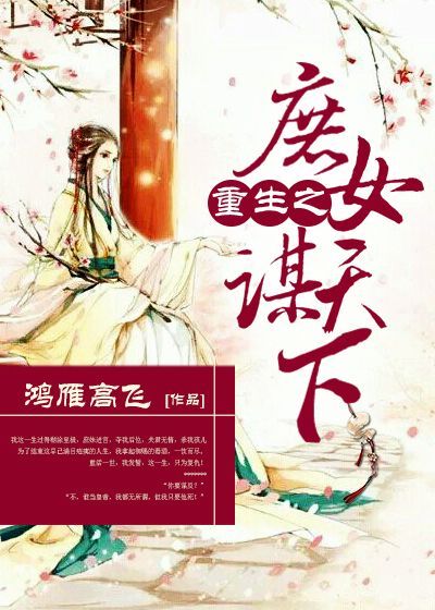 重生之庶女谋天下章节列表