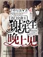名门公敌1谢先生，晚上见！章节列表