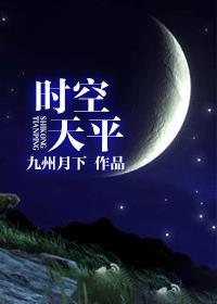 时空天平章节列表