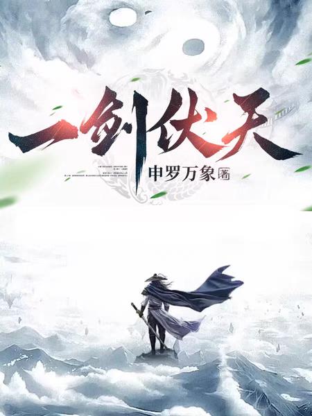 一剑伏天章节列表