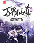 万界仙尊章节列表