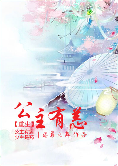 公主有恙章节列表